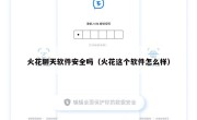 火花聊天软件安全吗（火花这个软件怎么样）
