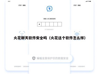 火花聊天软件安全吗（火花这个软件怎么样）
