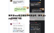 聊天宝app是正规软件吗安全吗（聊天宝app官网版下载）