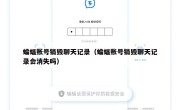 蝙蝠账号销毁聊天记录（蝙蝠账号销毁聊天记录会消失吗）