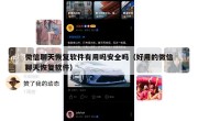 微信聊天恢复软件有用吗安全吗（好用的微信聊天恢复软件）