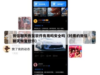 微信聊天恢复软件有用吗安全吗（好用的微信聊天恢复软件）