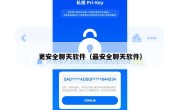 更安全聊天软件（最安全聊天软件）