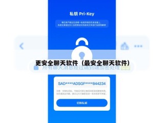 更安全聊天软件（最安全聊天软件）