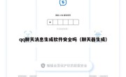 qq聊天消息生成软件安全吗（聊天器生成）