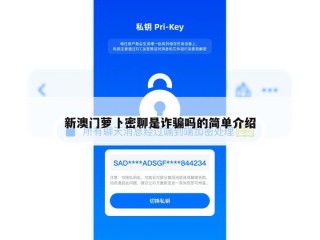 新澳门萝卜密聊是诈骗吗的简单介绍