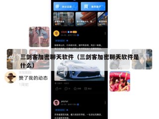 三剑客加密聊天软件（三剑客加密聊天软件是什么）
