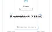 萝卜密聊诈骗是赌博吗（萝卜蜜百科）