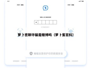萝卜密聊诈骗是赌博吗（萝卜蜜百科）