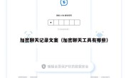 加密聊天记录文案（加密聊天工具有哪些）