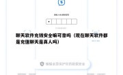 聊天软件充钱安全嘛可靠吗（现在聊天软件都是充值聊天是真人吗）
