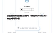保密聊天软件真的安全吗（保密聊天软件真的安全吗可靠吗）