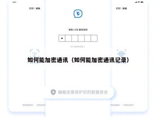 如何能加密通讯（如何能加密通讯记录）