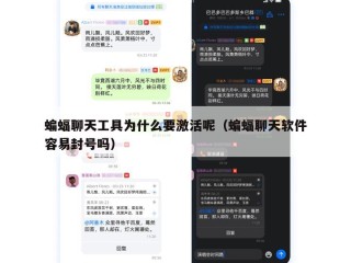 蝙蝠聊天工具为什么要激活呢（蝙蝠聊天软件容易封号吗）