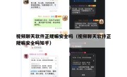 视频聊天软件正规嘛安全吗（视频聊天软件正规嘛安全吗知乎）
