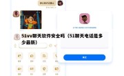 51vv聊天软件安全吗（51聊天电话是多少最新）