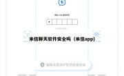 米信聊天软件安全吗（米信app）