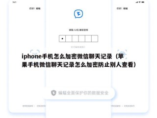 iphone手机怎么加密微信聊天记录（苹果手机微信聊天记录怎么加密防止别人查看）