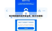 旺仔哥哥聊天软件安全吗（旺仔大哥哥）