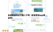 企业密信可以下载二个吗（企业密信app安全吗）
