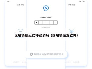 区块链聊天软件安全吗（区块链交友软件）