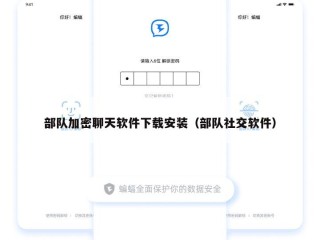 部队加密聊天软件下载安装（部队社交软件）