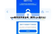 cpu聊天软件安全吗（聊天cpu是什么）