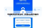 可遇聊天软件安全吗（可遇app是干嘛的）