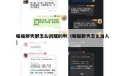 蝙蝠聊天群怎么创建的啊（蝙蝠聊天怎么加人）