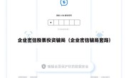 企业密信股票投资骗局（企业密信骗局套路）