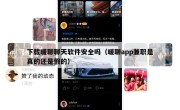 下载暖聊聊天软件安全吗（暖聊app兼职是真的还是假的）
