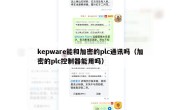 kepware能和加密的plc通讯吗（加密的plc控制器能用吗）