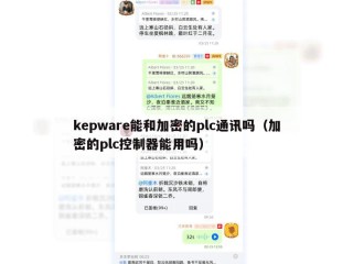 kepware能和加密的plc通讯吗（加密的plc控制器能用吗）