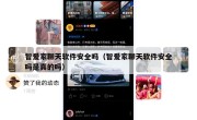 智爱家聊天软件安全吗（智爱家聊天软件安全吗是真的吗）