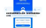 企业密信服务器怎么选择（企业密信服务器ds168）