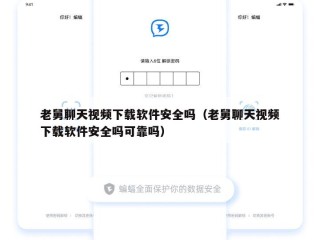 老舅聊天视频下载软件安全吗（老舅聊天视频下载软件安全吗可靠吗）