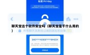 聊天宝这个软件安全吗（聊天宝是干什么用的）