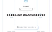 通讯录里怎么加密（怎么加密通讯录不被盗取）