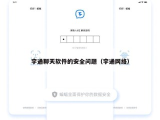 宇通聊天软件的安全问题（宇通网络）