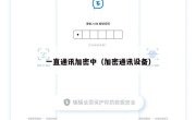 一直通讯加密中（加密通讯设备）