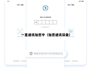 一直通讯加密中（加密通讯设备）