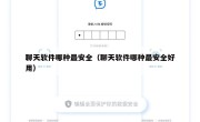聊天软件哪种最安全（聊天软件哪种最安全好用）