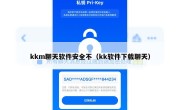 kkm聊天软件安全不（kk软件下载聊天）
