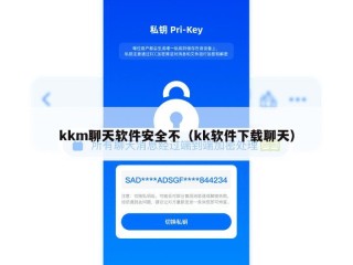 kkm聊天软件安全不（kk软件下载聊天）