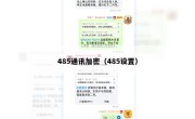 485通讯加密（485设置）