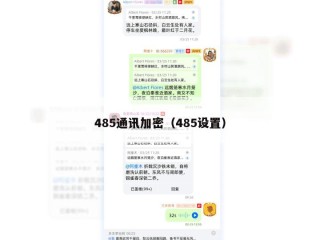 485通讯加密（485设置）