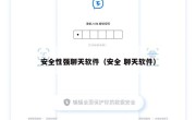 安全性强聊天软件（安全 聊天软件）