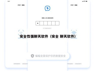 安全性强聊天软件（安全 聊天软件）