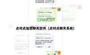点对点加密聊天软件（点对点聊天系统）