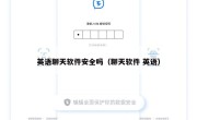 英语聊天软件安全吗（聊天软件 英语）